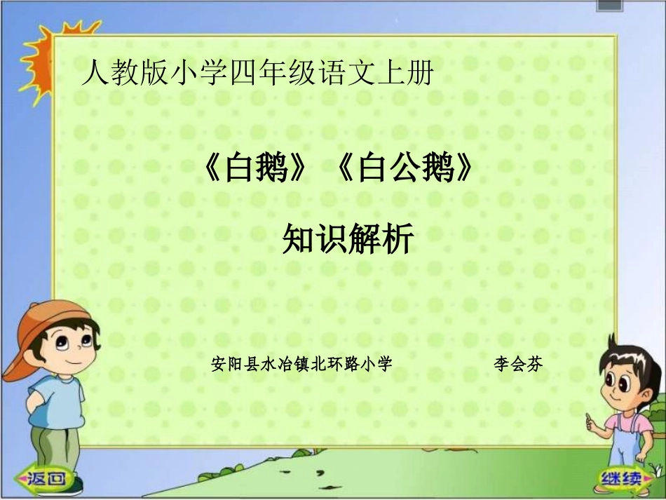 《白鹅》《白公鹅》PPT课件李会芬_第1页