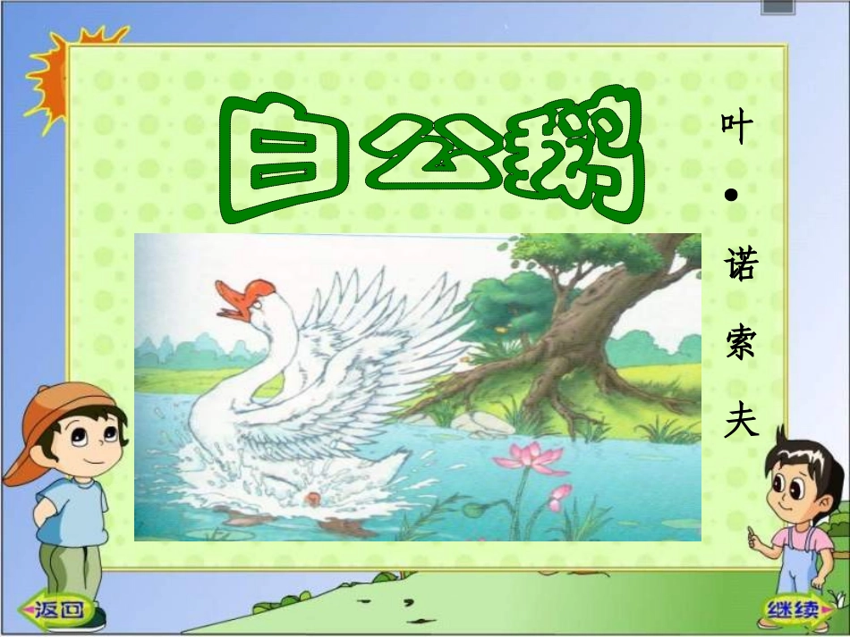 《白鹅》《白公鹅》PPT课件李会芬_第3页