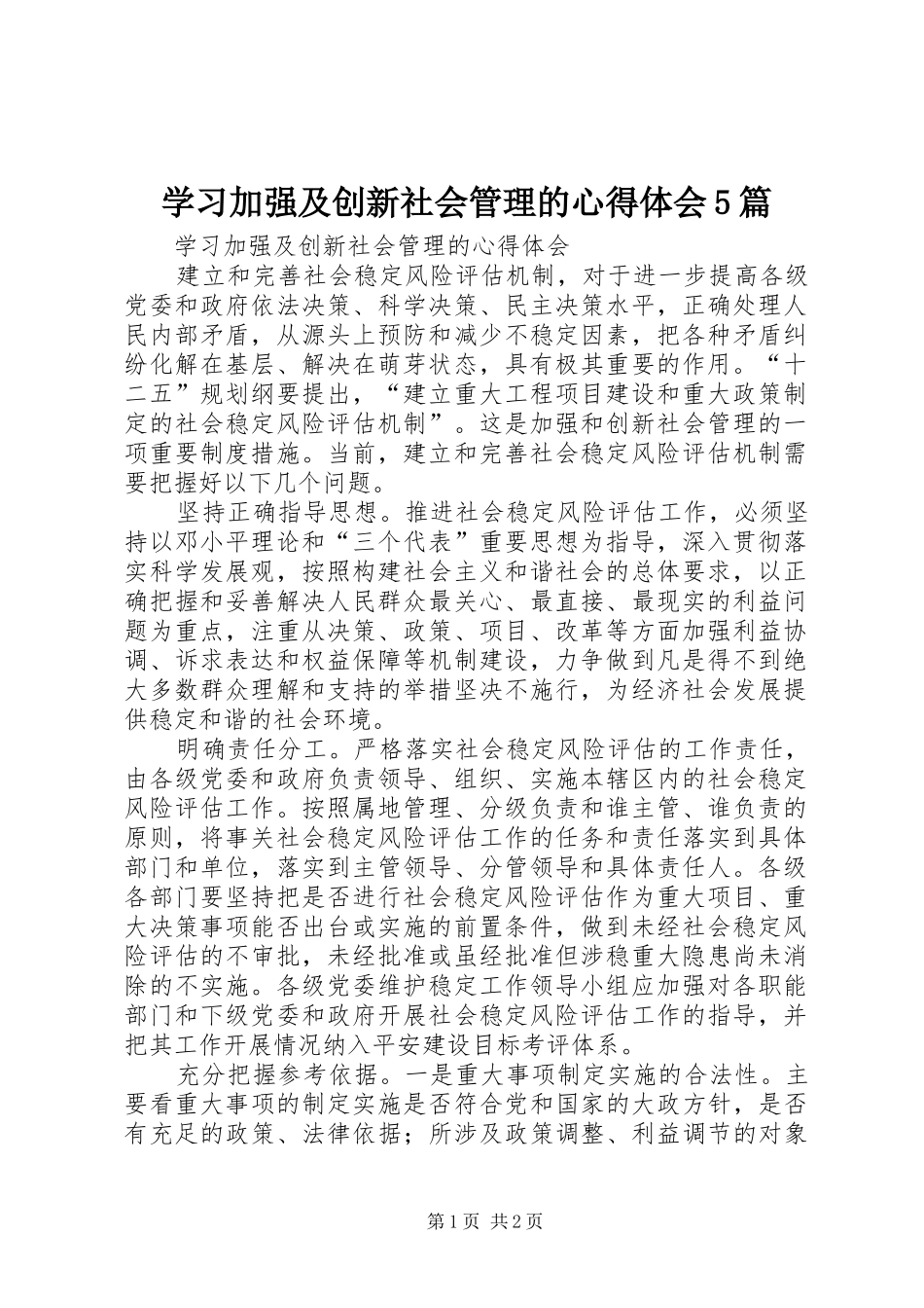 学习加强及创新社会管理的心得体会5篇_第1页