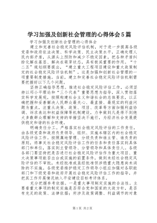 学习加强及创新社会管理的心得体会5篇