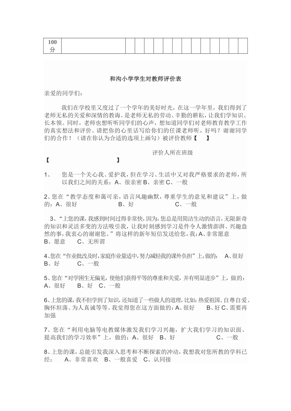 和沟小学学生评价教师问卷调查表_第2页