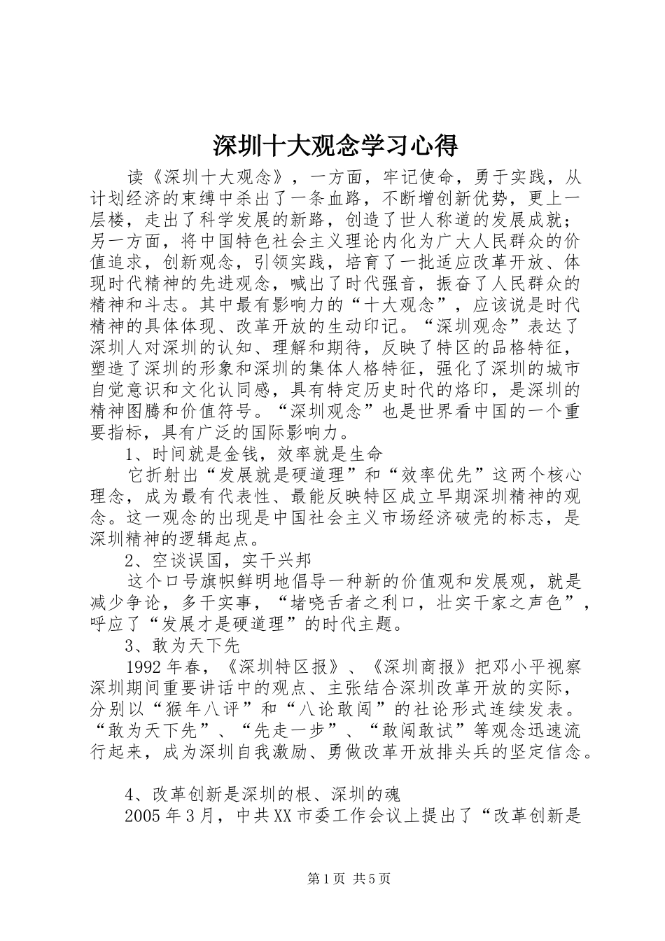 深圳十大观念学习心得_1 _第1页