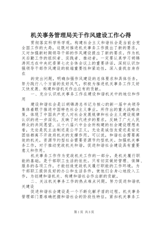 机关事务管理局关于作风建设工作心得 