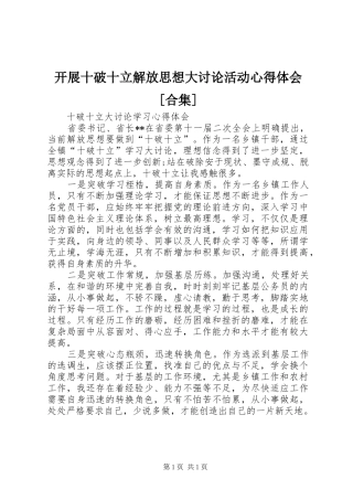 开展十破十立解放思想大讨论活动心得体会[合集] 