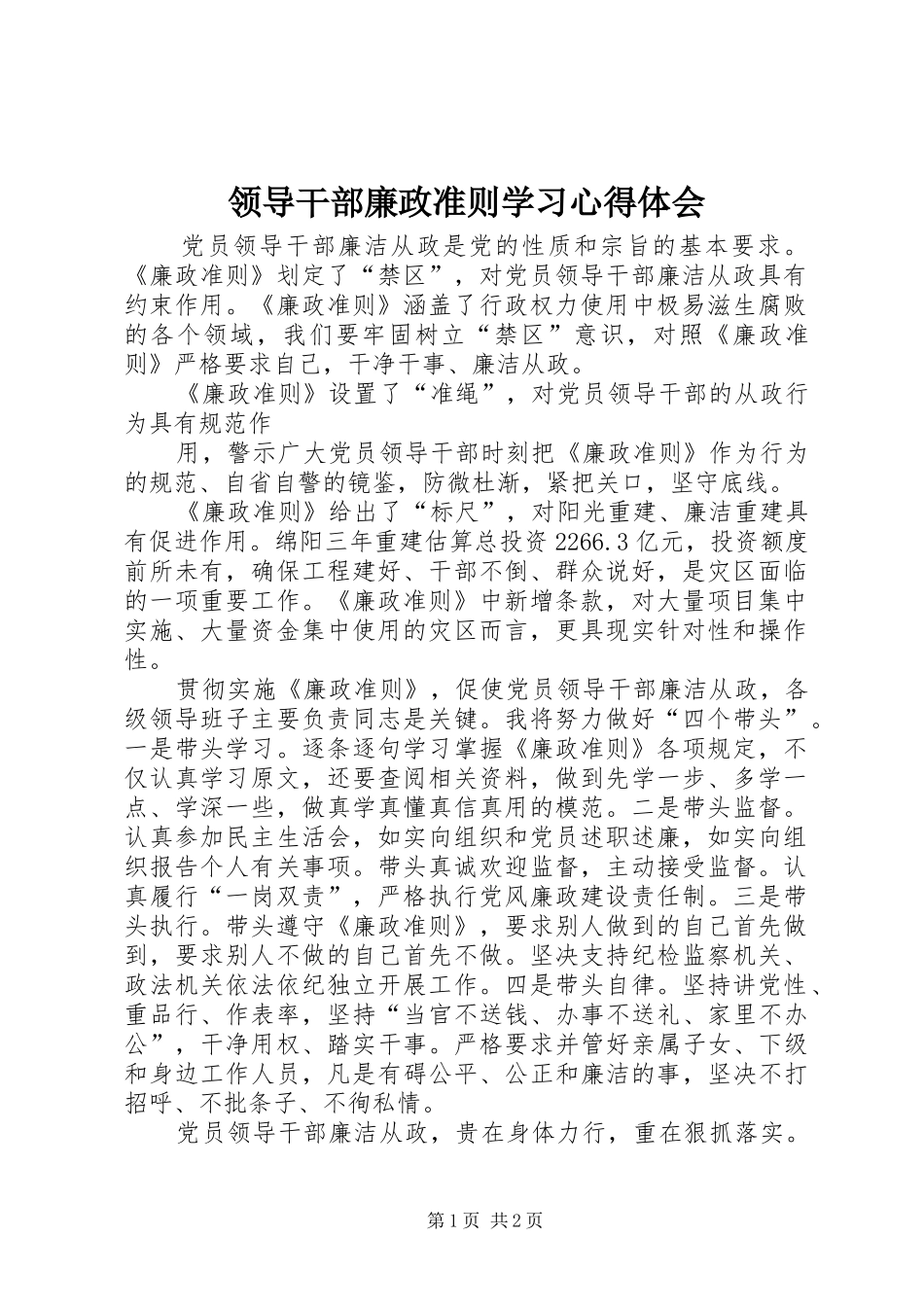 领导干部廉政准则学习心得体会 _第1页