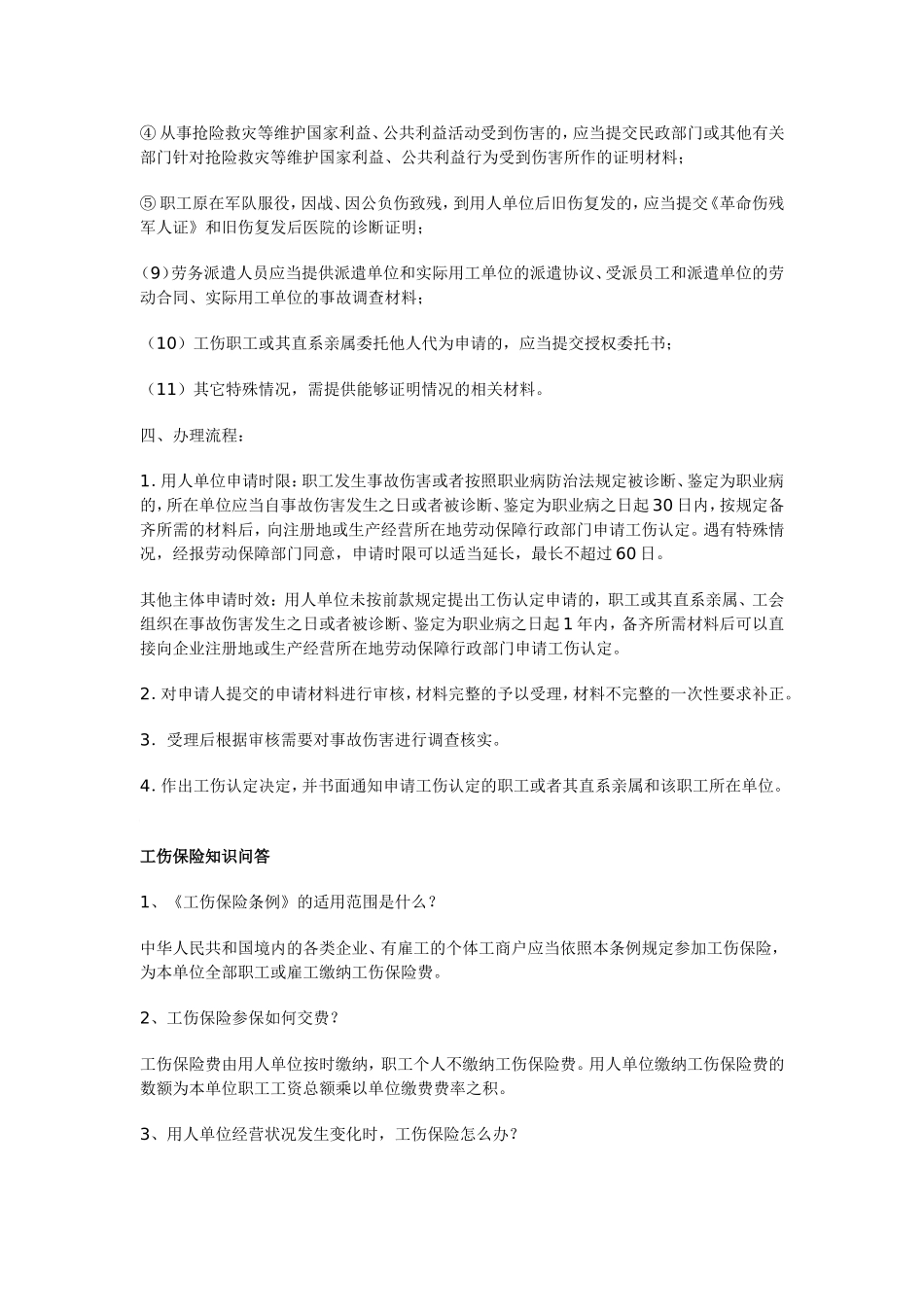 工伤认定办事指南_第2页