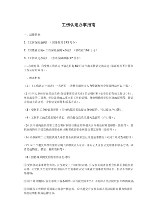 工伤认定办事指南