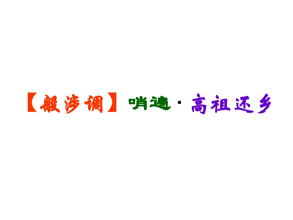 【般涉调】哨遍_第3页