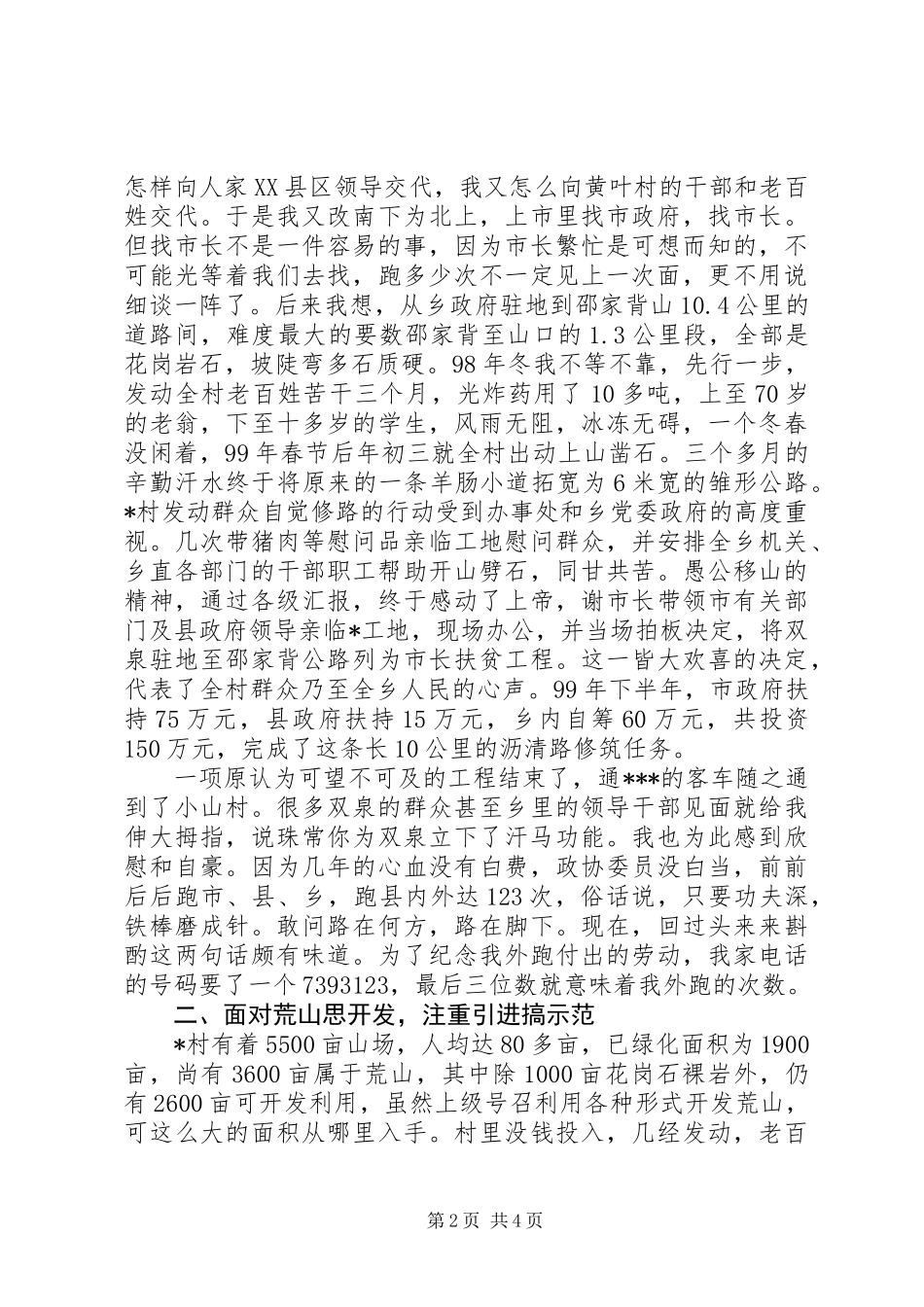 党支部政协委员述职讲话_第2页