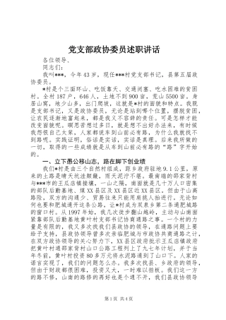 党支部政协委员述职讲话