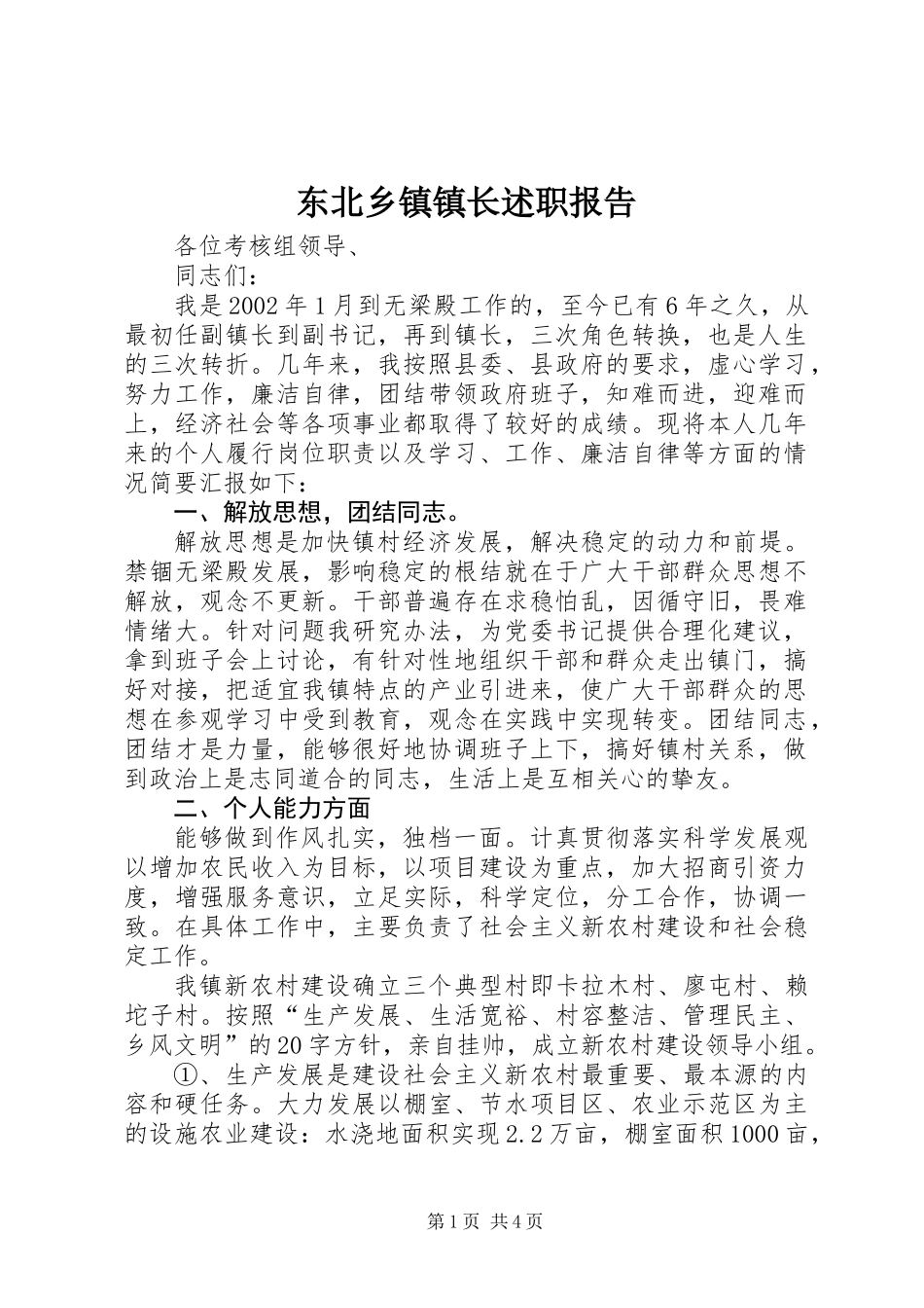 东北乡镇镇长述职报告_第1页
