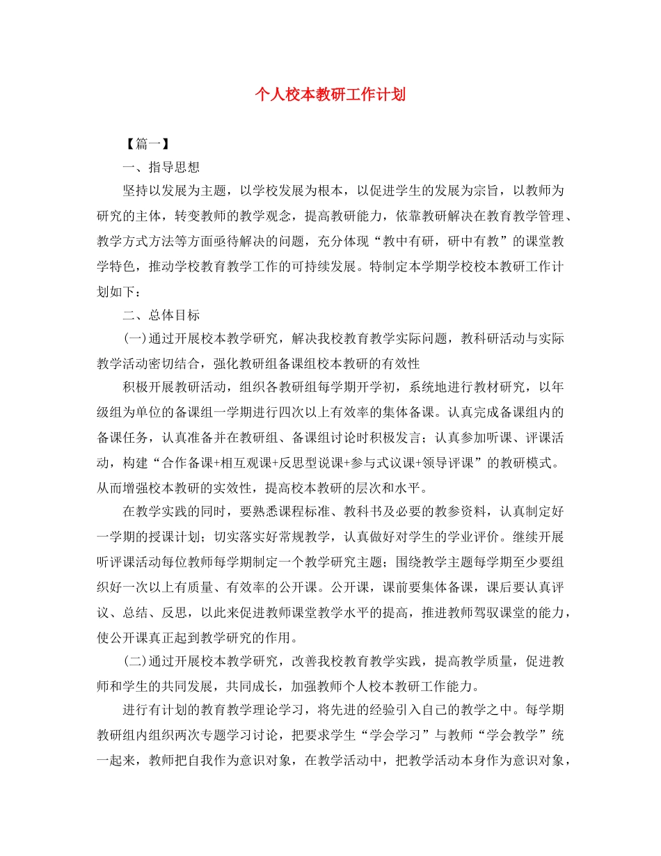个人校本教研工作计划 _第1页