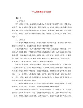 个人校本教研工作计划 