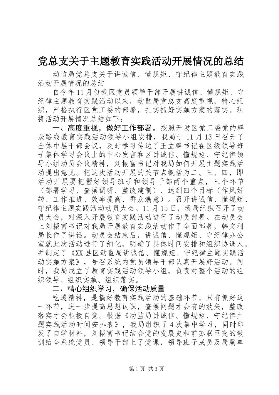 党总支关于主题教育实践活动开展情况的总结_第1页