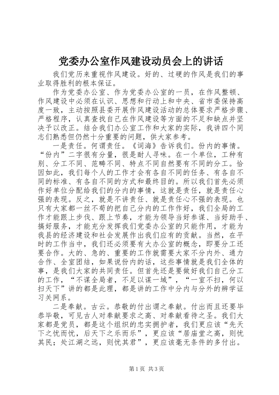 党委办公室作风建设动员会上的讲话_第1页
