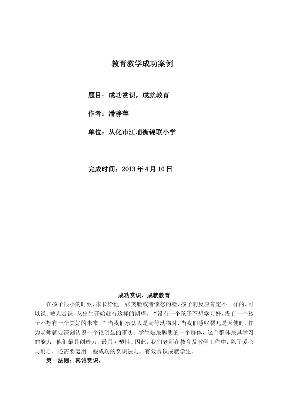 成功赏识，成就教育_第1页