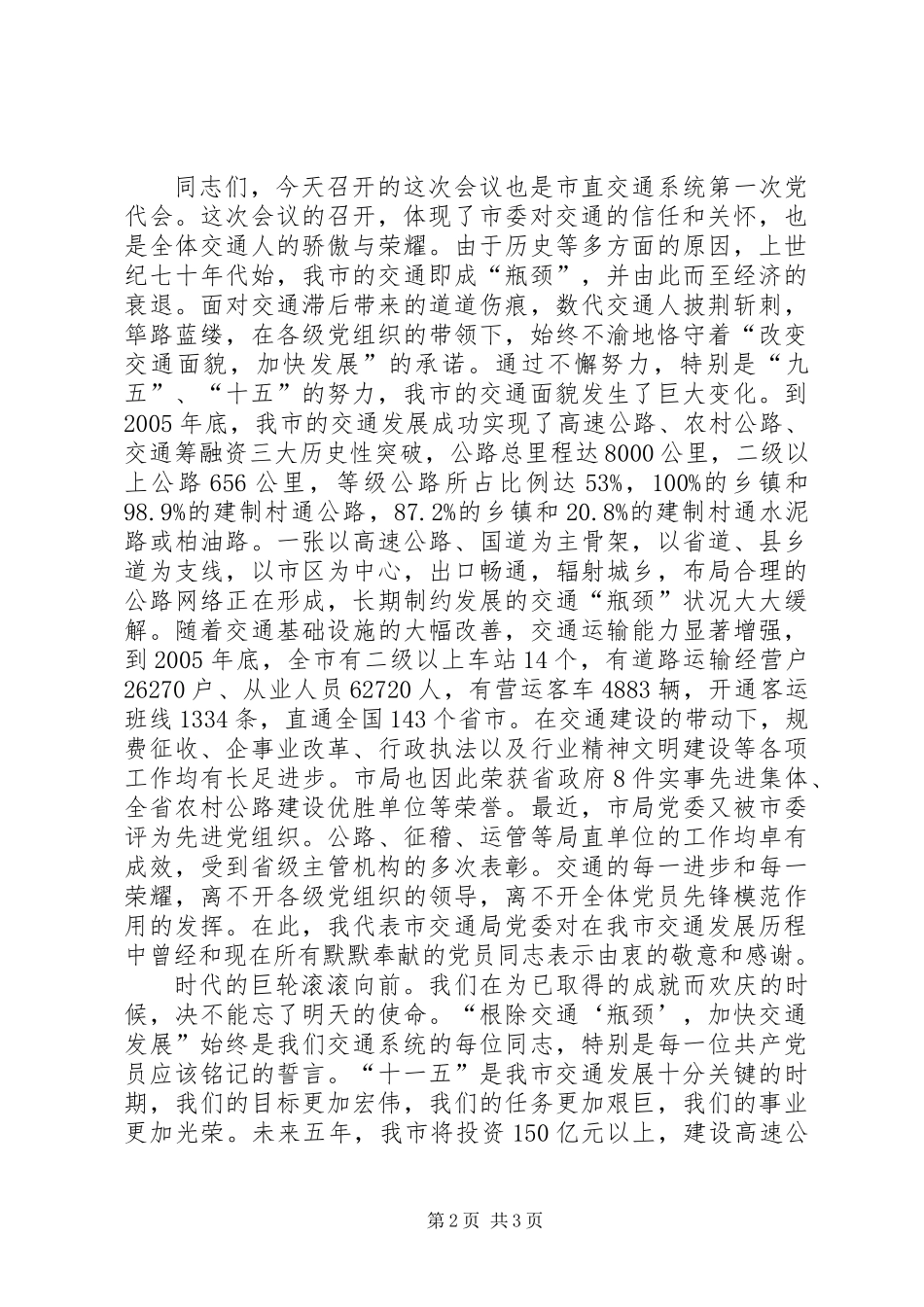党委代表在市交通局党代会上的发言_第2页