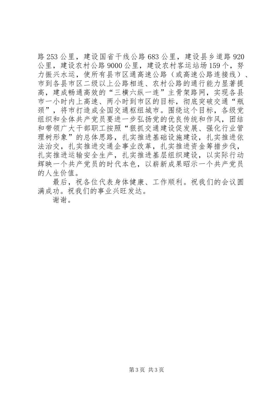 党委代表在市交通局党代会上的发言_第3页
