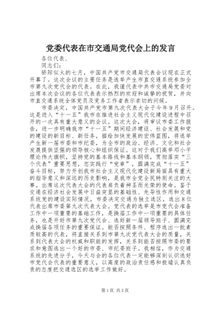 党委代表在市交通局党代会上的发言