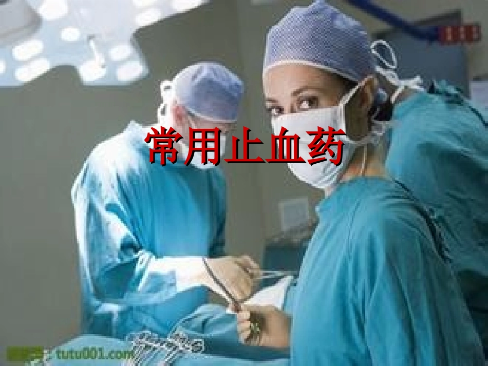 常用止血药._第1页