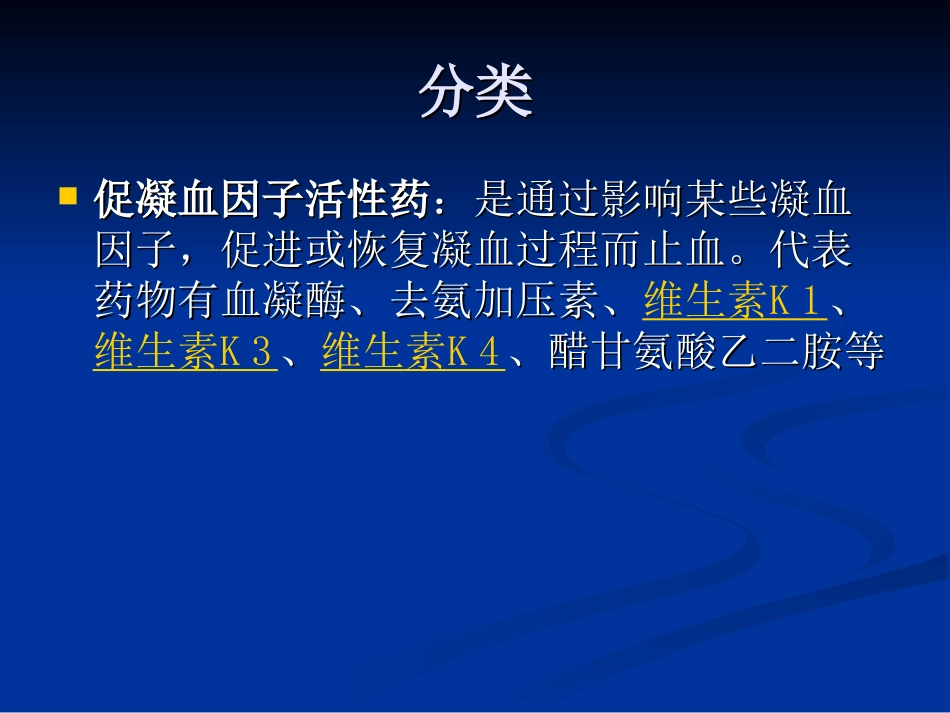 常用止血药._第3页