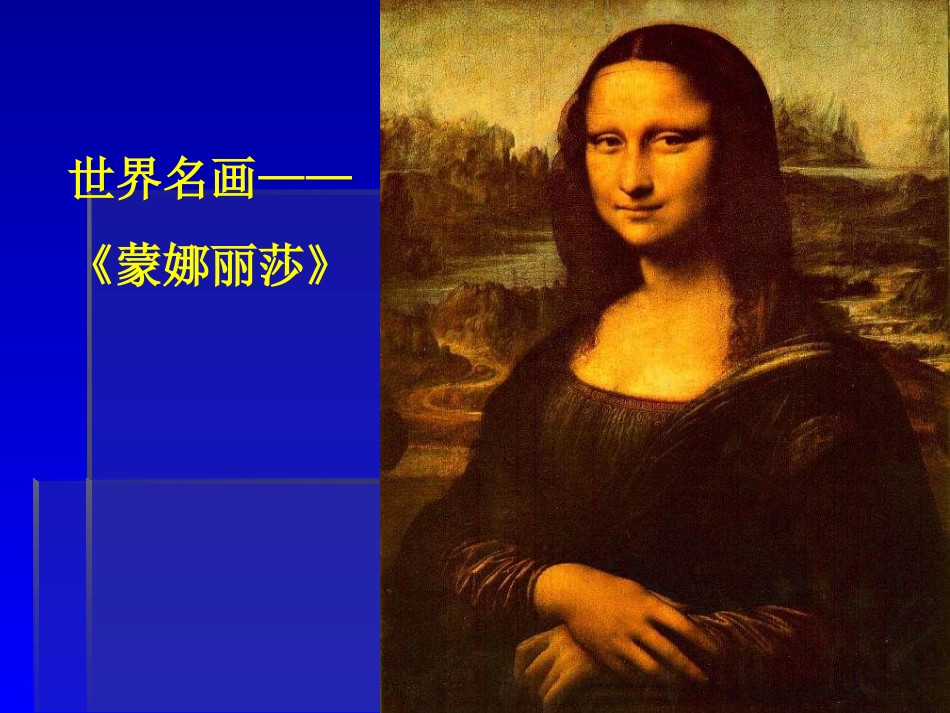 蒙娜丽莎之约课件_第2页