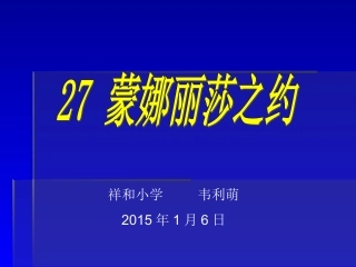 蒙娜丽莎之约课件