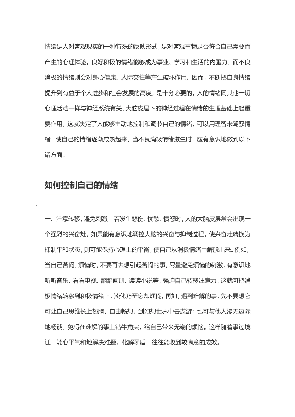 如何控制好自己的情绪_第1页