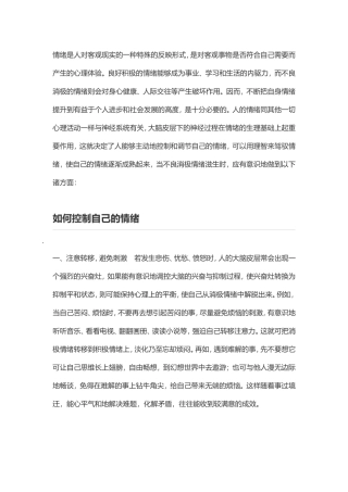 如何控制好自己的情绪