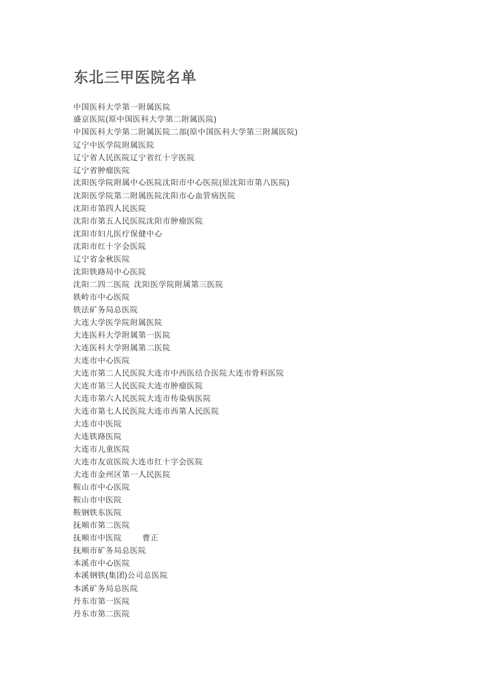 东三省三甲医院名单_第1页
