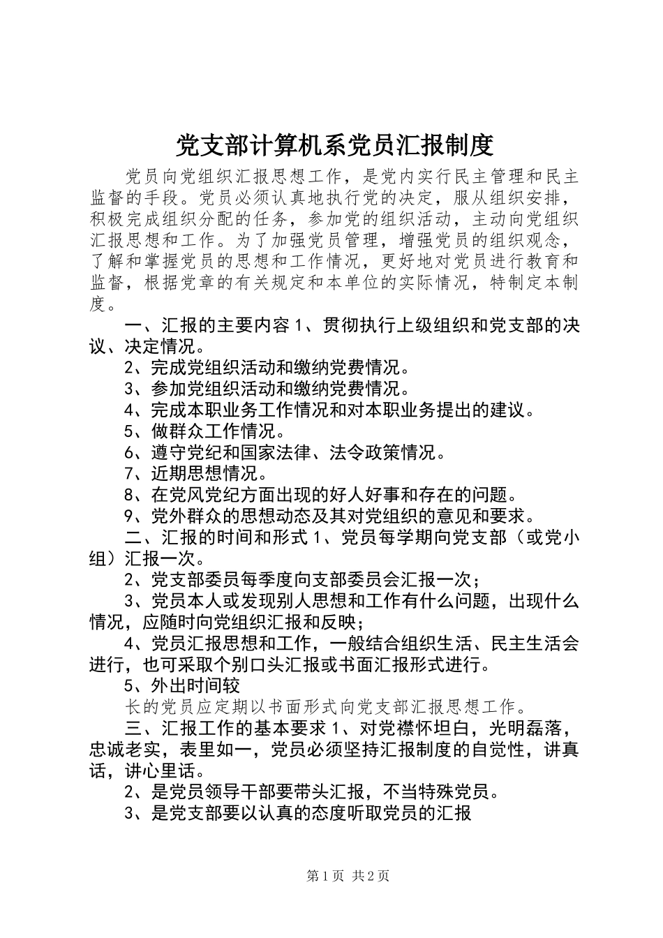 党支部计算机系党员汇报制度_第1页