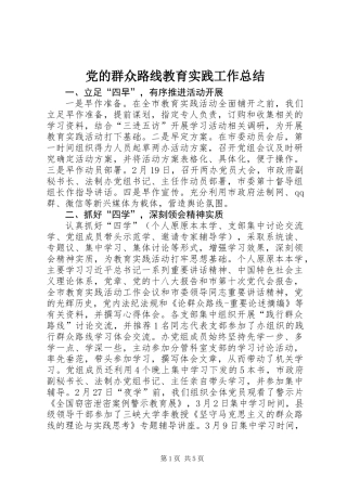 党的群众路线教育实践工作总结