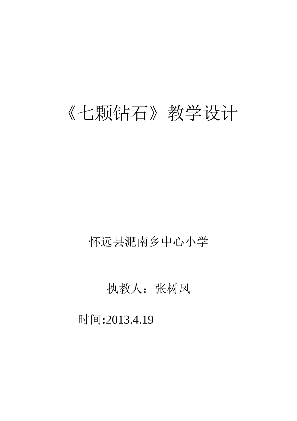 《七颗钻石》——张树凤_第1页