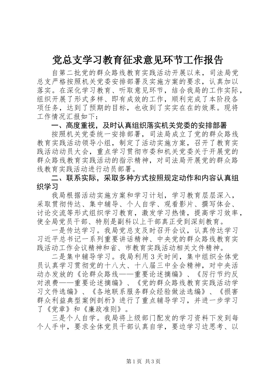 党总支学习教育征求意见环节工作报告_第1页
