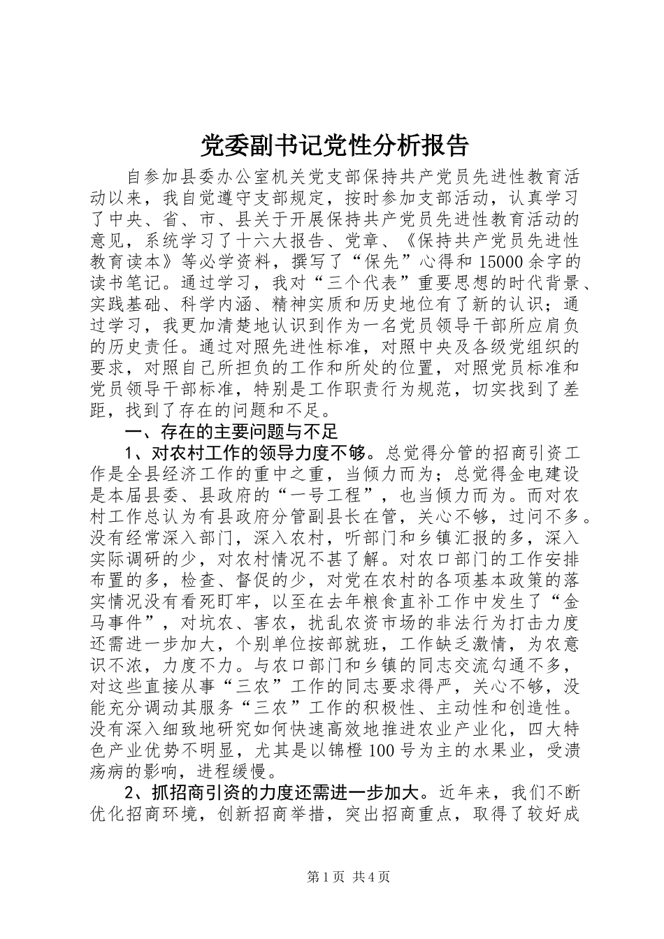 党委副书记党性分析报告_第1页