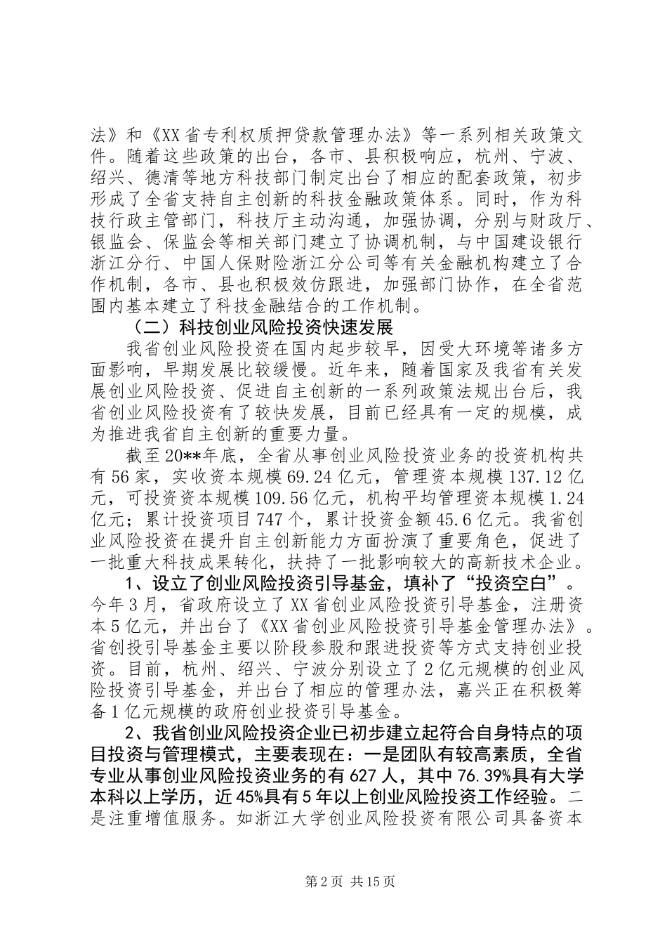 促进省科技金融结合工作调研报告_第2页