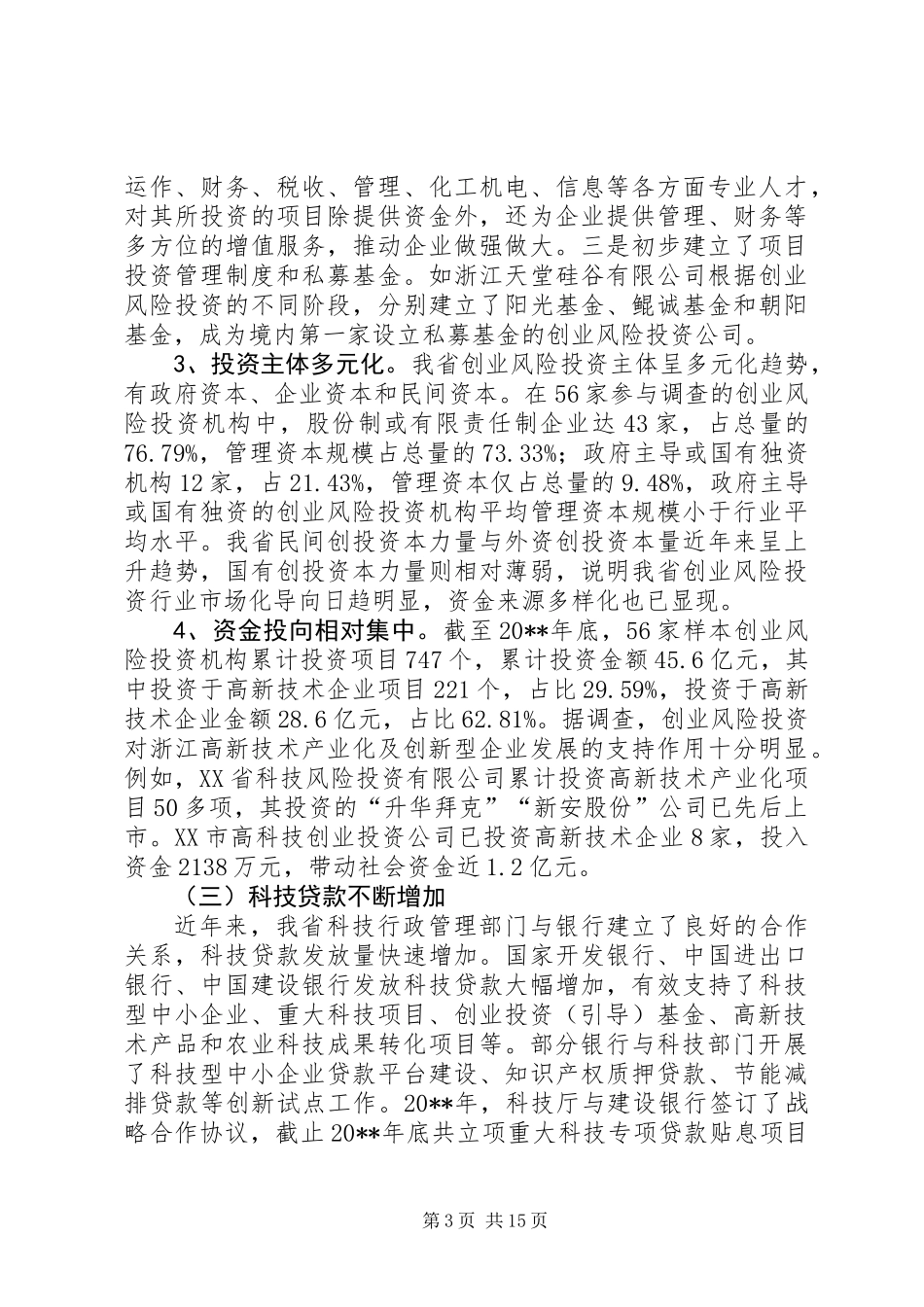 促进省科技金融结合工作调研报告_第3页
