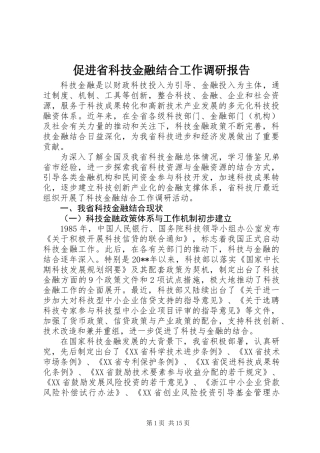 促进省科技金融结合工作调研报告