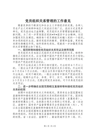 党员组织关系管理的工作意见