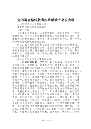 党的群众路线教育实践活动大会发言稿