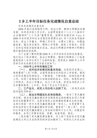 X乡上半年目标任务完成情况自查总结 (2)