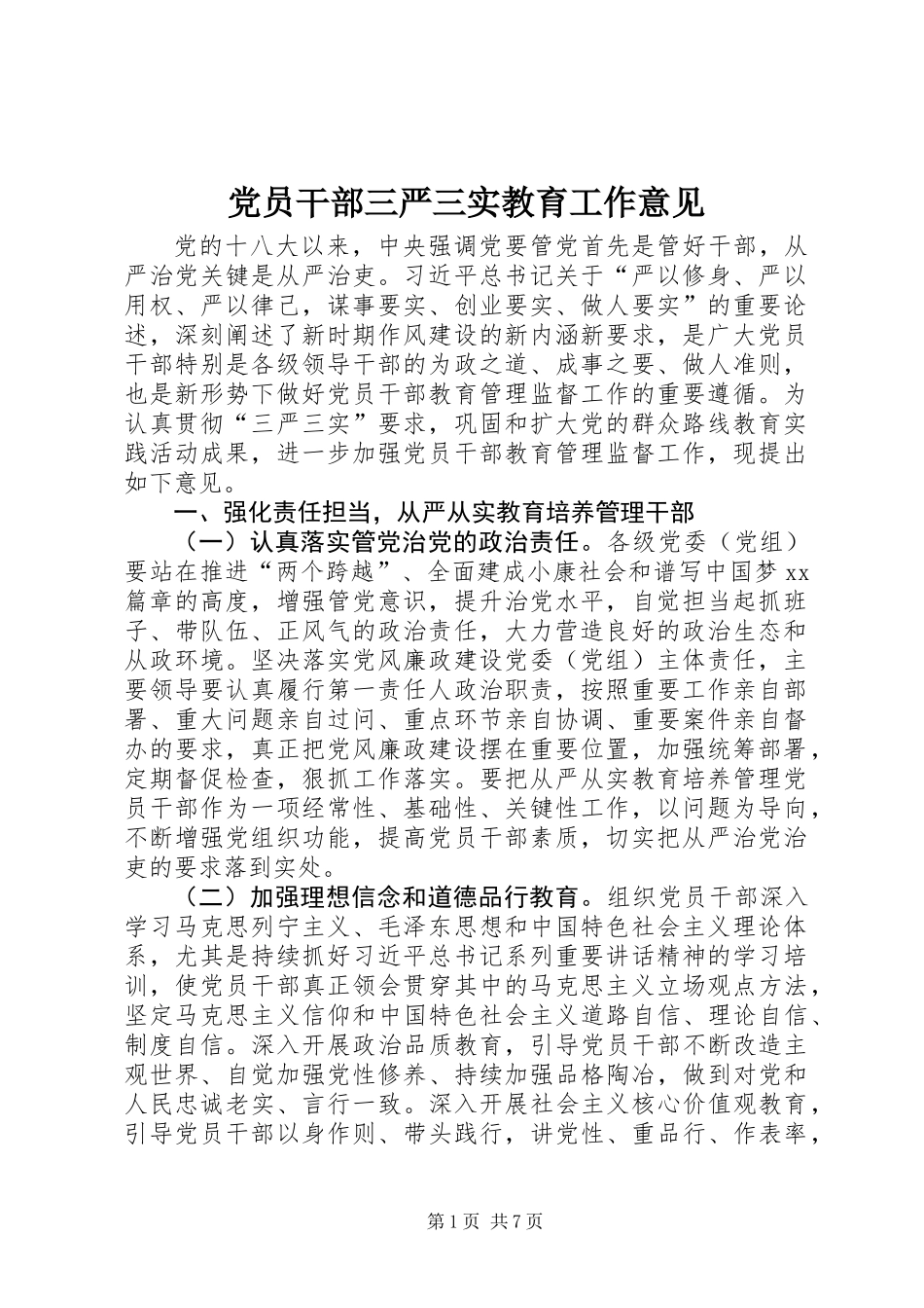 党员干部三严三实教育工作意见_第1页