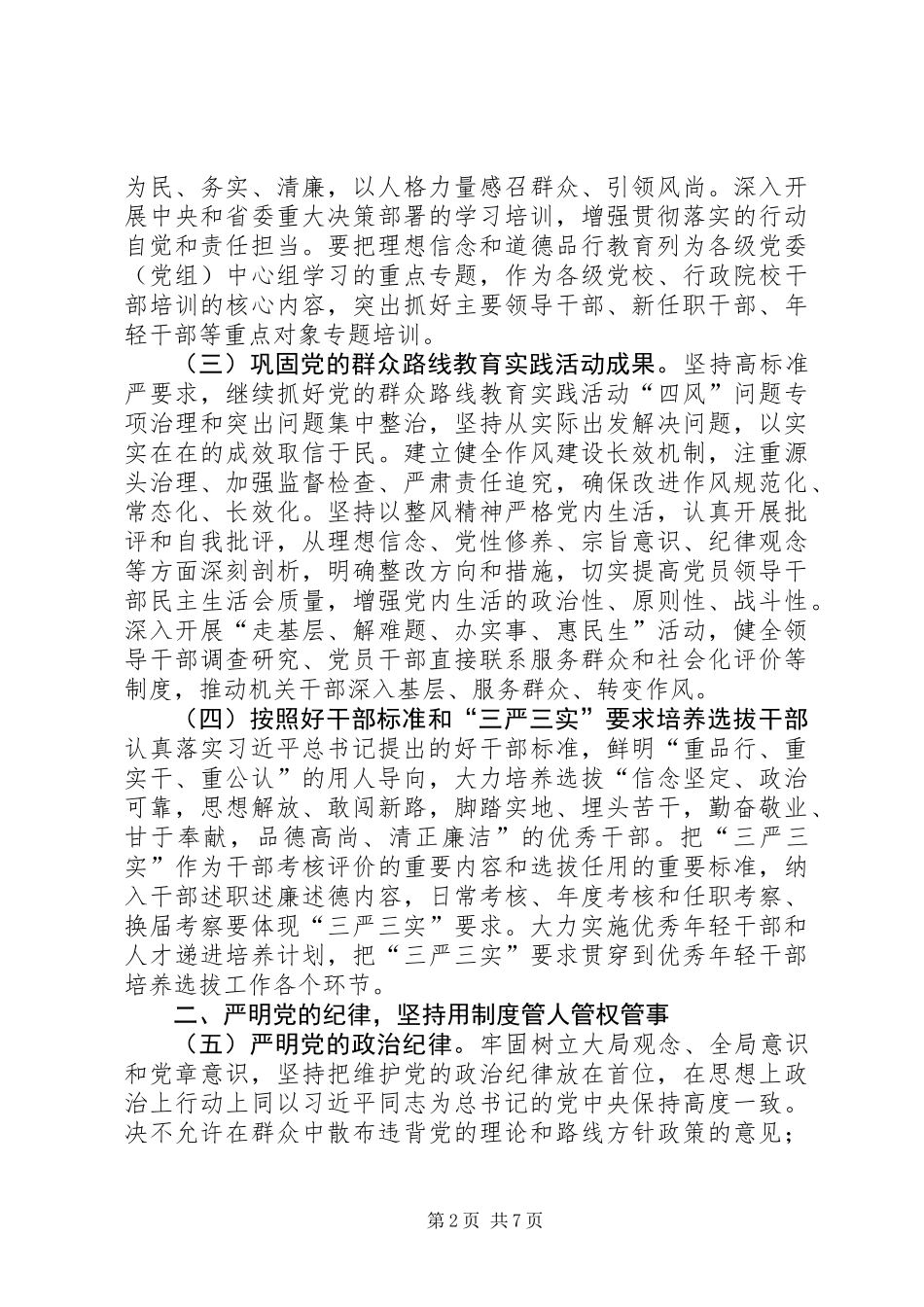 党员干部三严三实教育工作意见_第2页