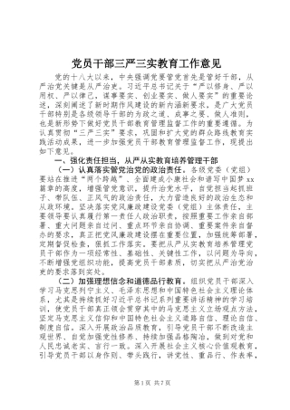 党员干部三严三实教育工作意见