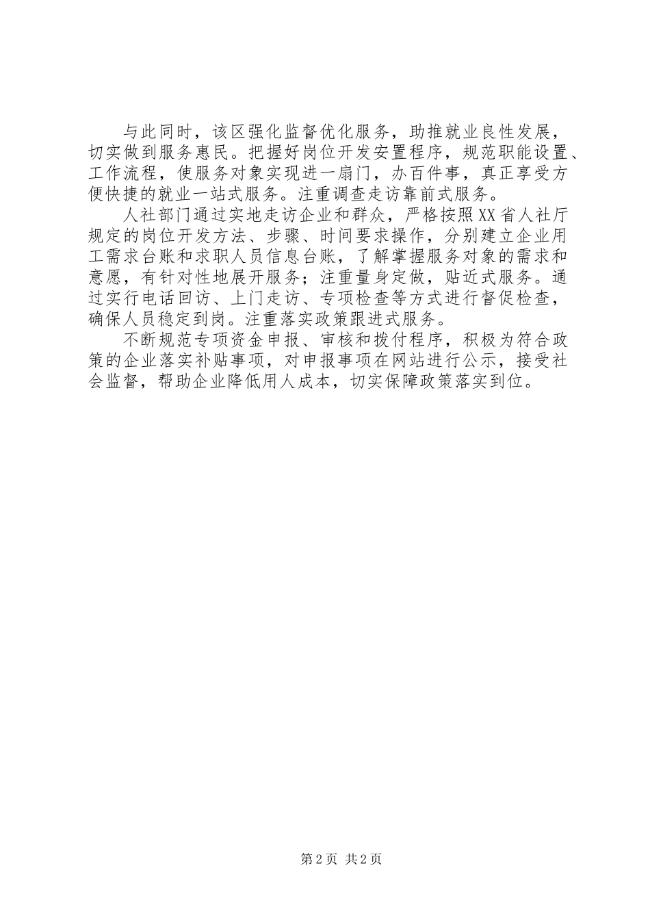 XX县区推进就业扶持民生工程实施方案_第2页