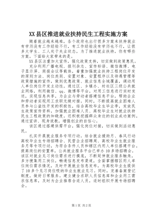 XX县区推进就业扶持民生工程实施方案