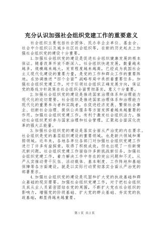 充分认识加强社会组织党建工作的重要意义