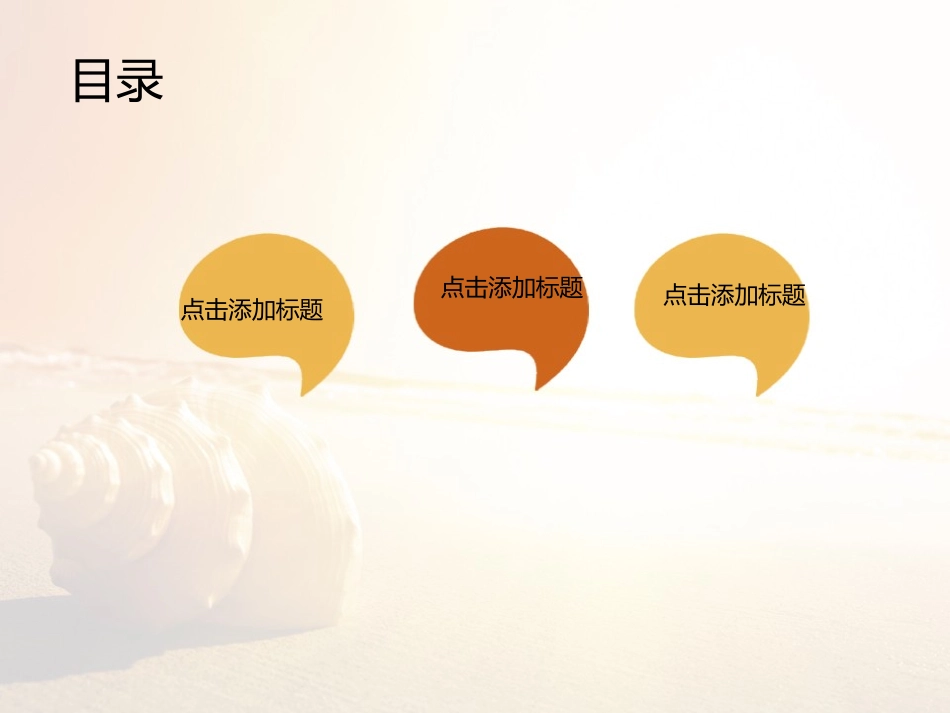 金色海螺大气时尚PPT模板_第2页