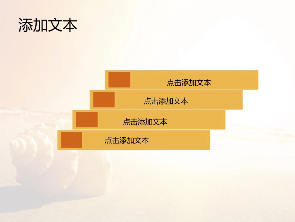 金色海螺大气时尚PPT模板_第3页