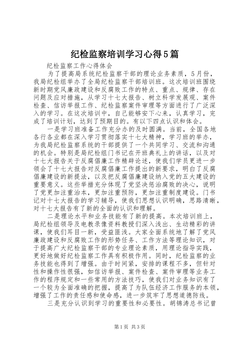 纪检监察培训学习心得5篇_第1页